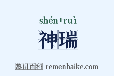 神瑞是什么意思的图片